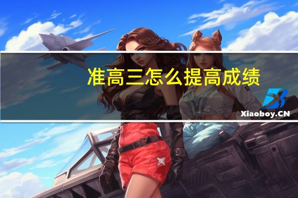准高三怎么提高成绩