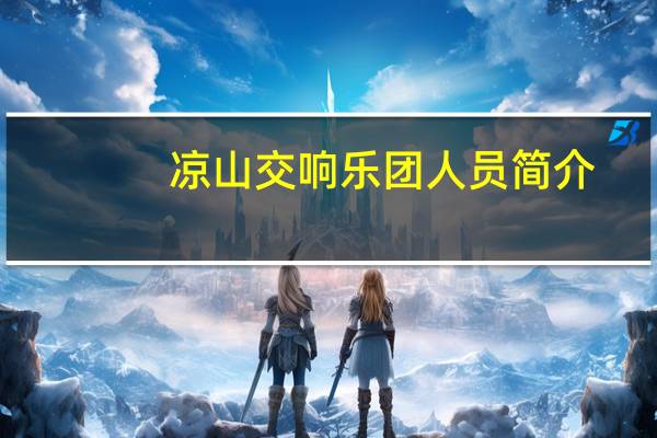 凉山交响乐团人员简介（浙江省交响乐团简介）