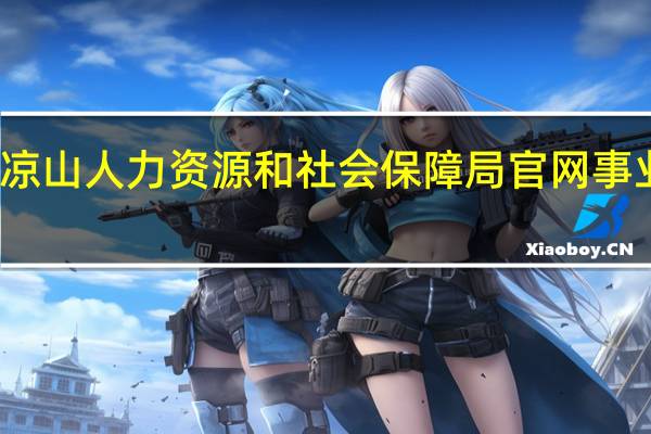 凉山人力资源和社会保障局官网事业单位