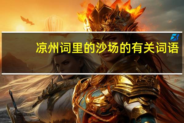 凉州词里的沙场的有关词语
