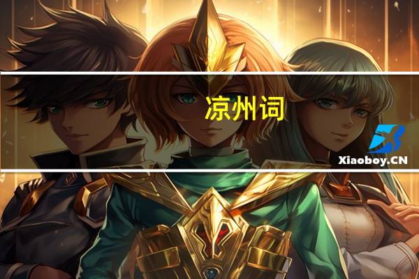 凉州词（关于凉州词的介绍）