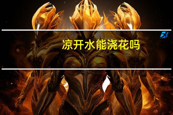 凉开水能浇花吗