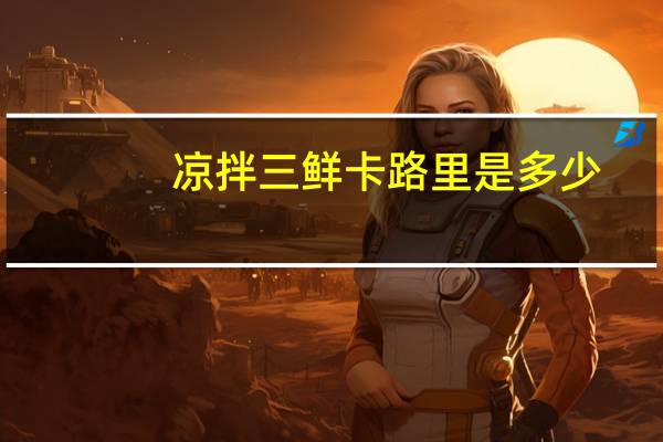 凉拌三鲜卡路里是多少