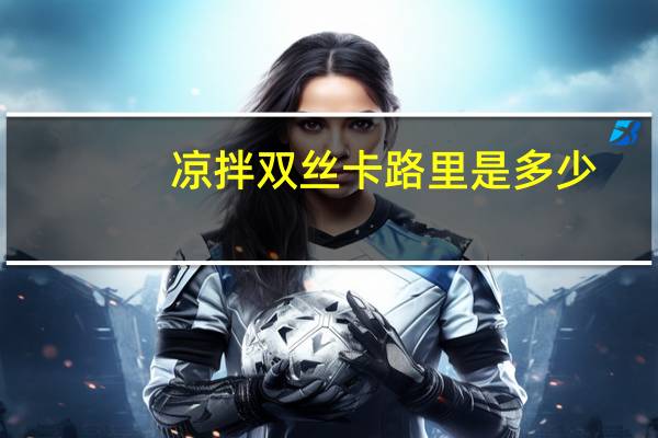 凉拌双丝卡路里是多少