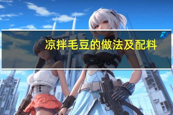 凉拌毛豆的做法及配料（凉拌毛豆的做法）