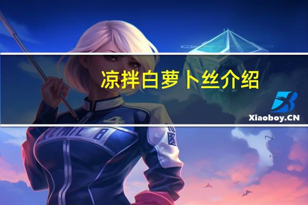 凉拌白萝卜丝介绍