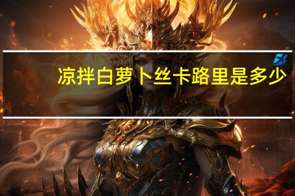 凉拌白萝卜丝卡路里是多少