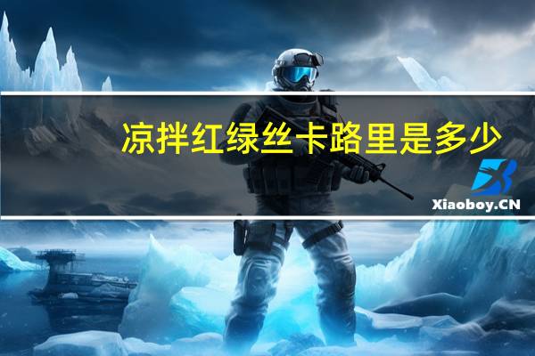 凉拌红绿丝卡路里是多少