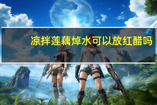 凉拌莲藕焯水可以放红醋吗