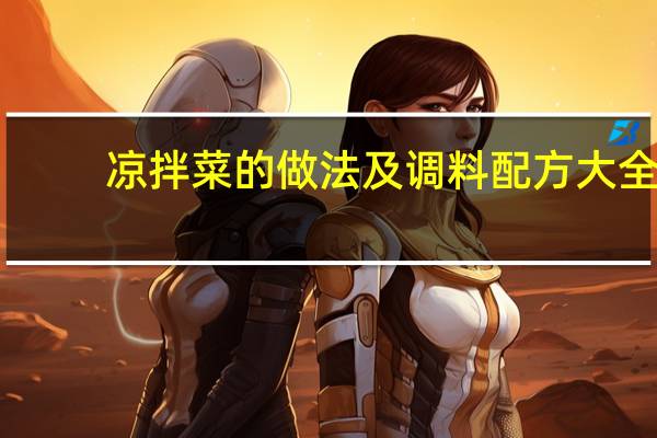 凉拌菜的做法及调料配方大全（凉拌菜的做法）