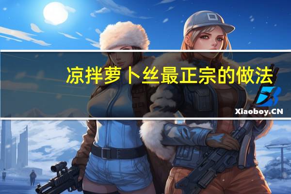 凉拌萝卜丝最正宗的做法