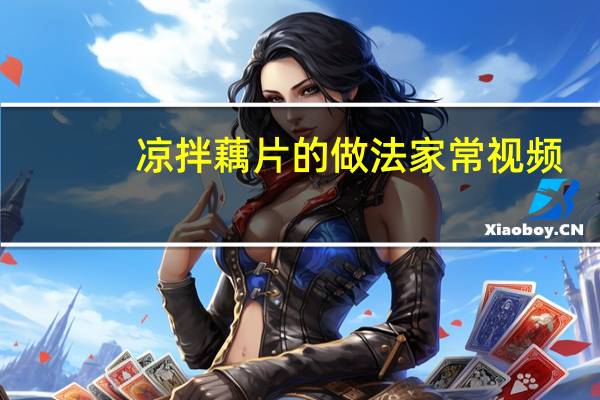凉拌藕片的做法家常视频（凉拌藕片的做法）