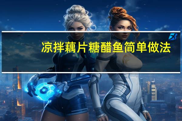 凉拌藕片糖醋鱼简单做法