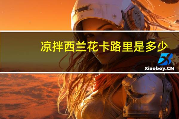 凉拌西兰花卡路里是多少