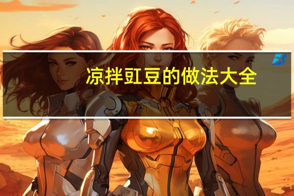 凉拌豇豆的做法大全（凉拌豇豆的做法）