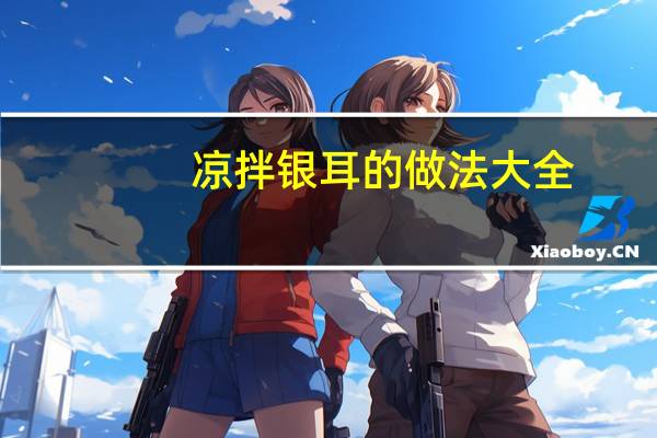 凉拌银耳的做法大全
