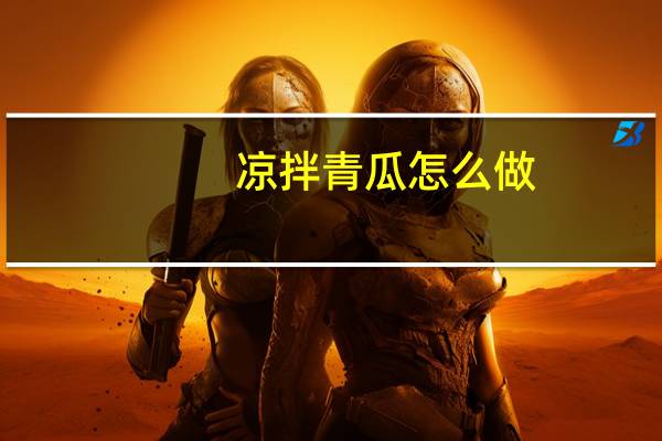 凉拌青瓜怎么做：简单的凉拌黄瓜做法介绍