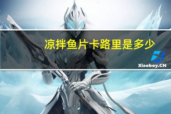 凉拌鱼片卡路里是多少