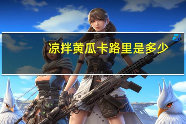 凉拌黄瓜卡路里是多少