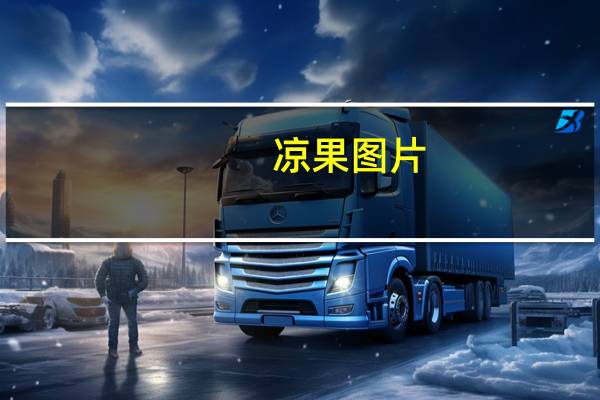 凉果图片（凉果）