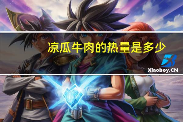 凉瓜牛肉的热量是多少？