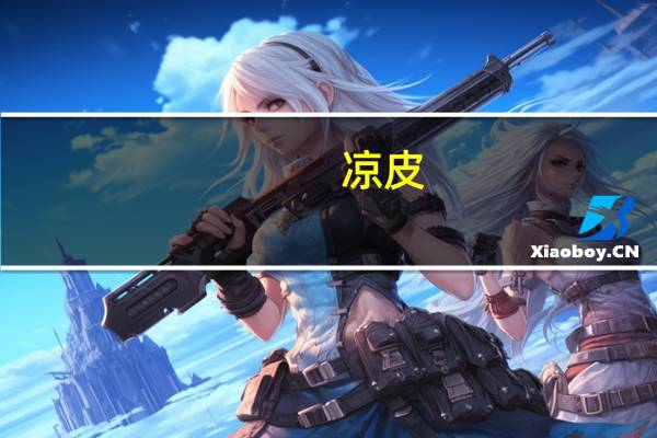凉皮(无调料)的热量是多少
