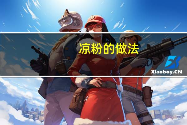 凉粉的做法（凉粉的做法）