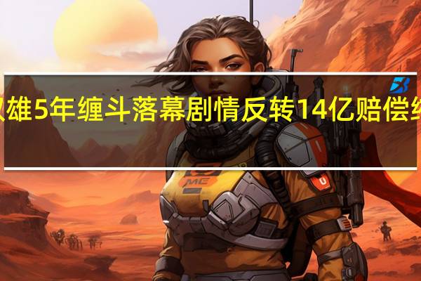 凉茶双雄5年缠斗落幕 剧情反转14亿赔偿缩水至100万