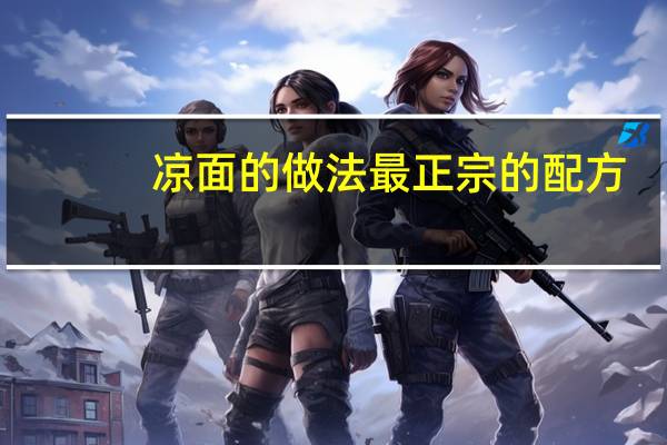 凉面的做法最正宗的配方(凉面的做法最正宗的做法)