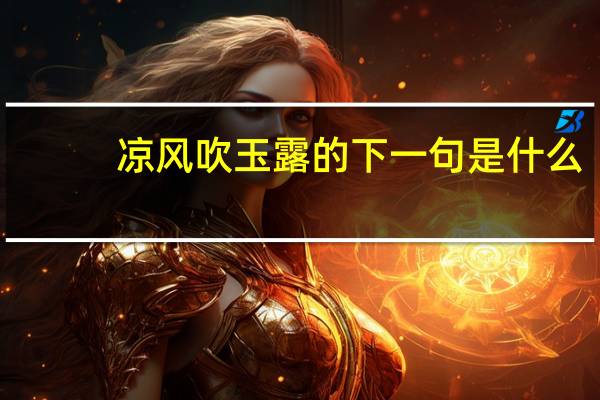 凉风吹玉露的下一句是什么