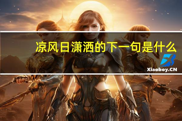 凉风日潇洒的下一句是什么