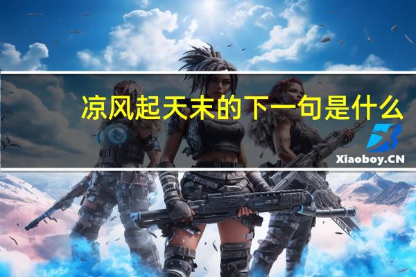 凉风起天末的下一句是什么
