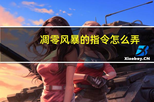凋零风暴的指令怎么弄（凋零风暴的指令1 7 10）