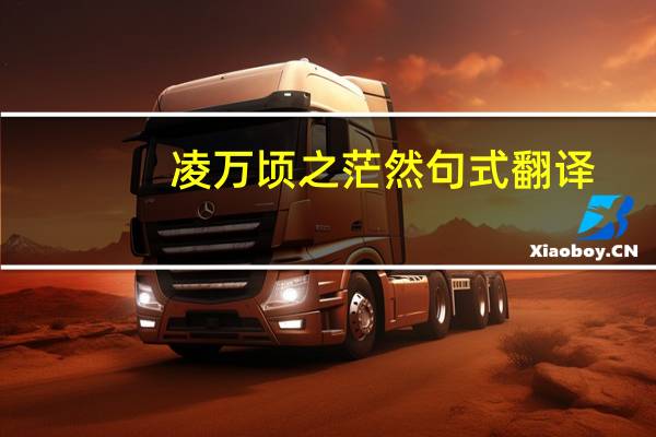 凌万顷之茫然句式翻译