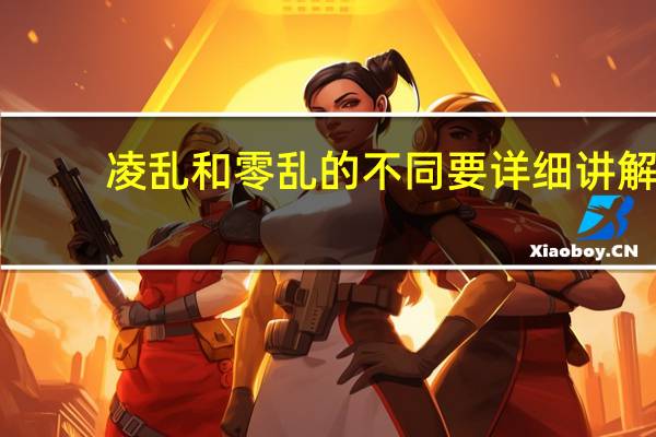 凌乱和零乱的不同要详细讲解