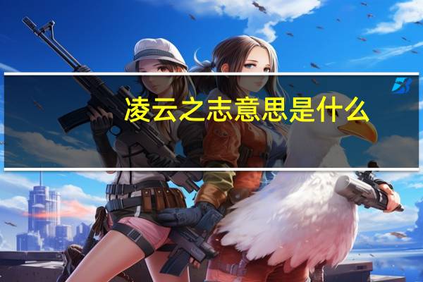 凌云之志意思是什么