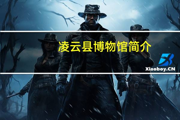 凌云县博物馆简介（阴阳师-凌云文学网小说简介）