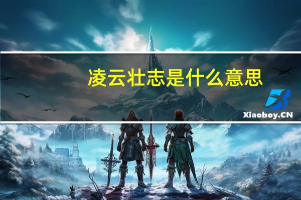 凌云壮志是什么意思
