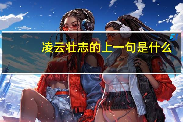 凌云壮志的上一句是什么