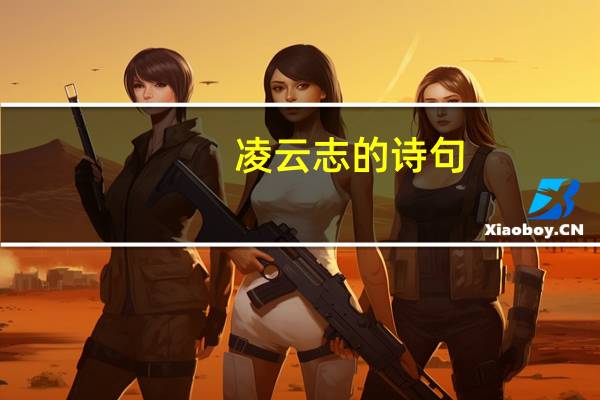 凌云志的诗句