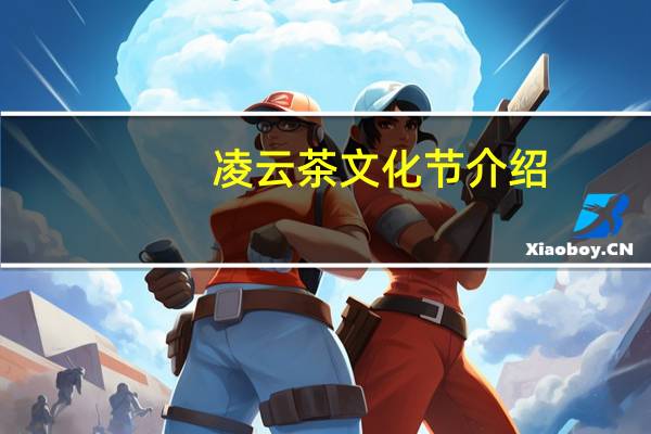 凌云茶文化节介绍