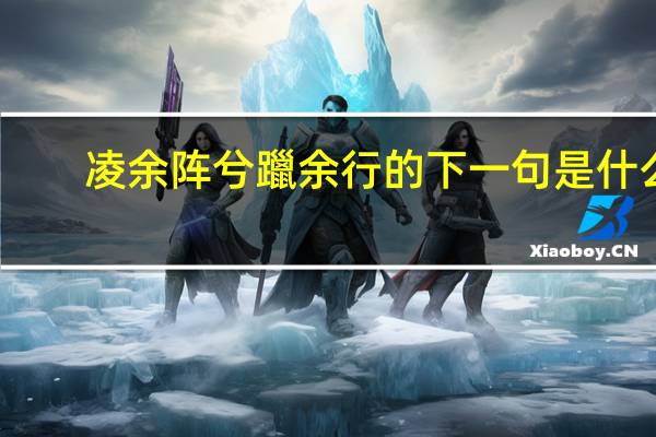 凌余阵兮躐余行的下一句是什么