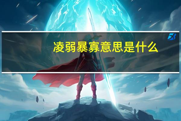 凌弱暴寡意思是什么