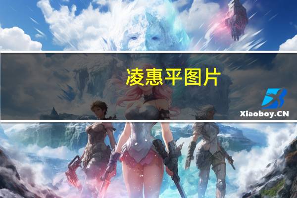 凌惠平图片（凌惠平）