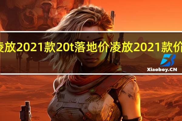 凌放2021款20t落地价 凌放2021款价格图片
