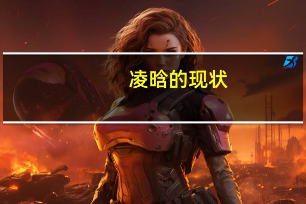 凌晗的现状（凌晗）