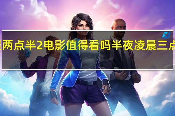 凌晨两点半2 电影值得看吗 半夜凌晨三点看的电影