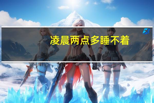 凌晨两点多睡不着(凌晨两点睡不着怎么办)