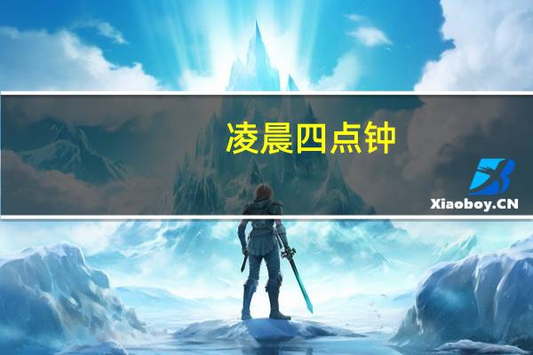 凌晨四点钟,我看见海棠花未眠什么意思