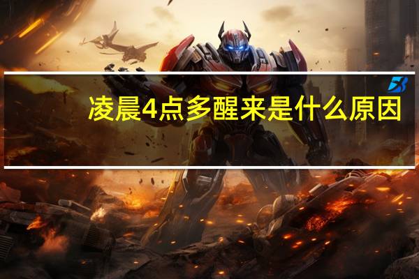 凌晨4点多醒来是什么原因（凌晨4点）